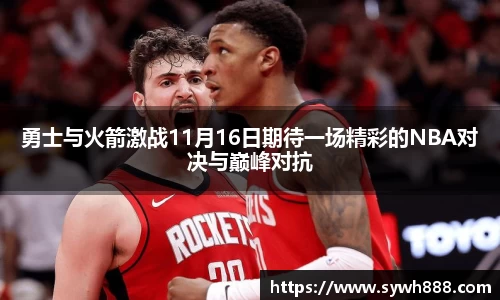勇士与火箭激战11月16日期待一场精彩的NBA对决与巅峰对抗
